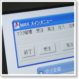 受注進捗の一元管理を行っている社内システムMAX