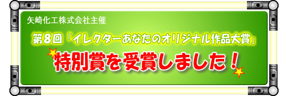 矢崎化工「イレクターあなたのオリジナル作品大賞」特別賞受賞