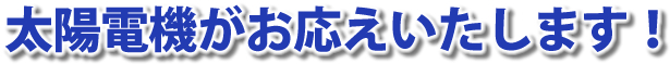 太陽電機がお応えいたします