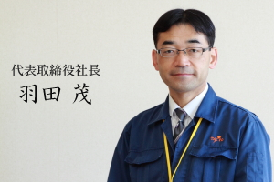 太陽電機株式会社代表取締役社長羽田茂