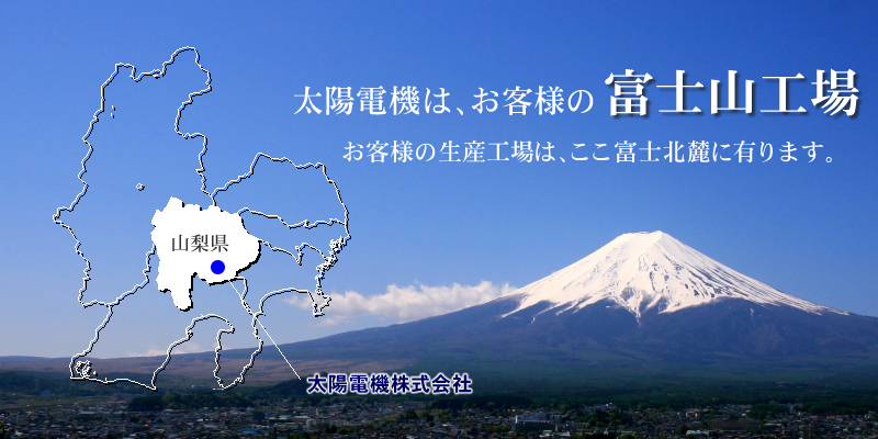 太陽電機はお客様の富士山工場