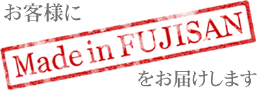 お客様にMadeinFUJISANをお届けします