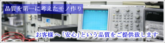 品質を第一に考えたモノ作り 品質を第一に考えたモノ作り_お客様へ安心という品質をご提供致します